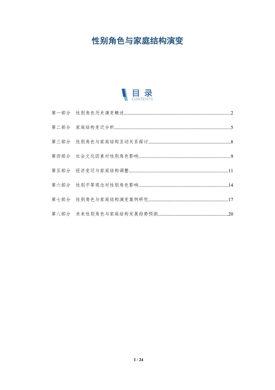 性别角色与家庭结构演变-全面剖析_第1页