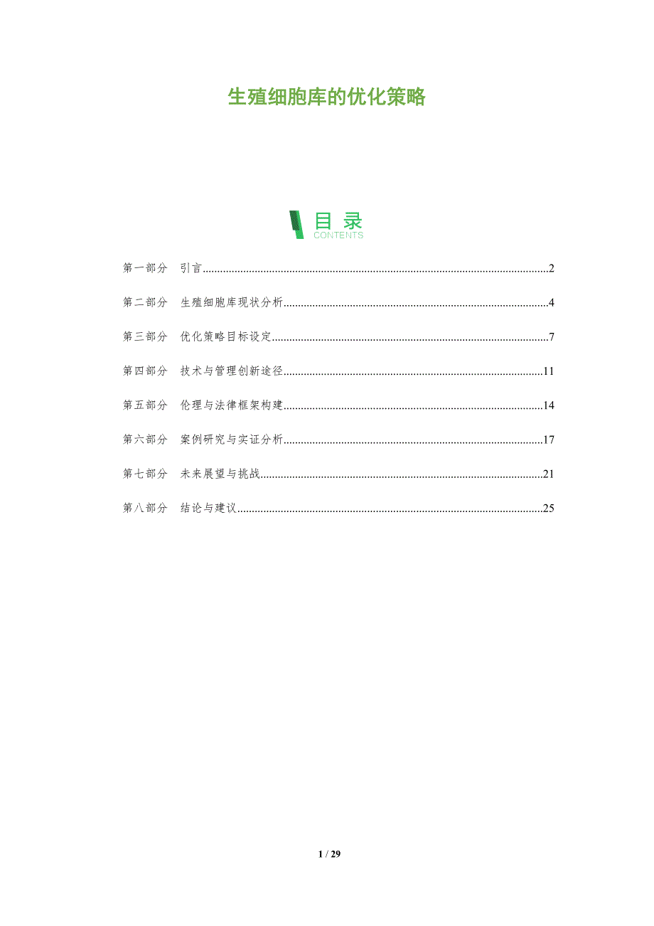 生殖细胞库的优化策略-全面剖析_第1页