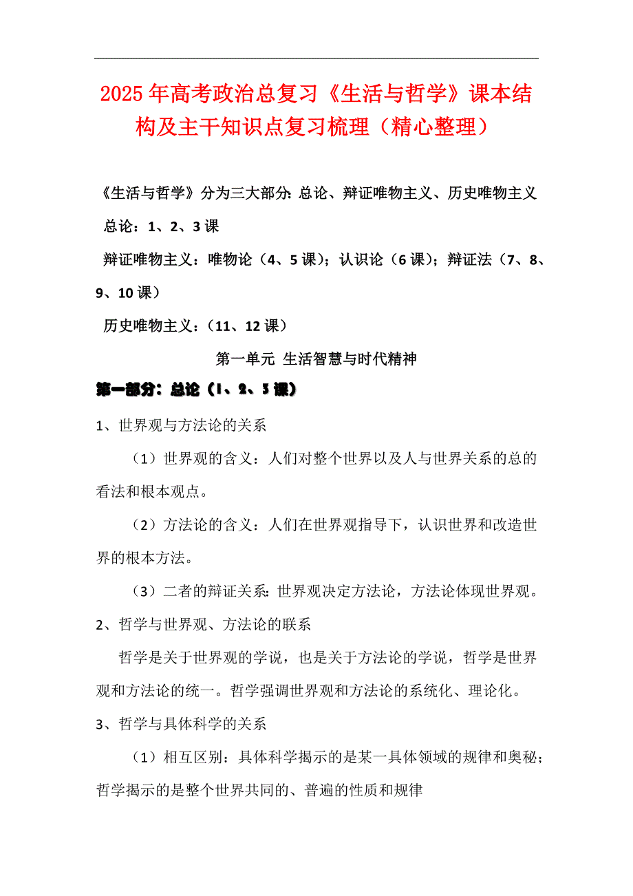 2025年高考政治总复习《生活与哲学》课本结构及主干知识点复习梳理（精心整理）_第1页