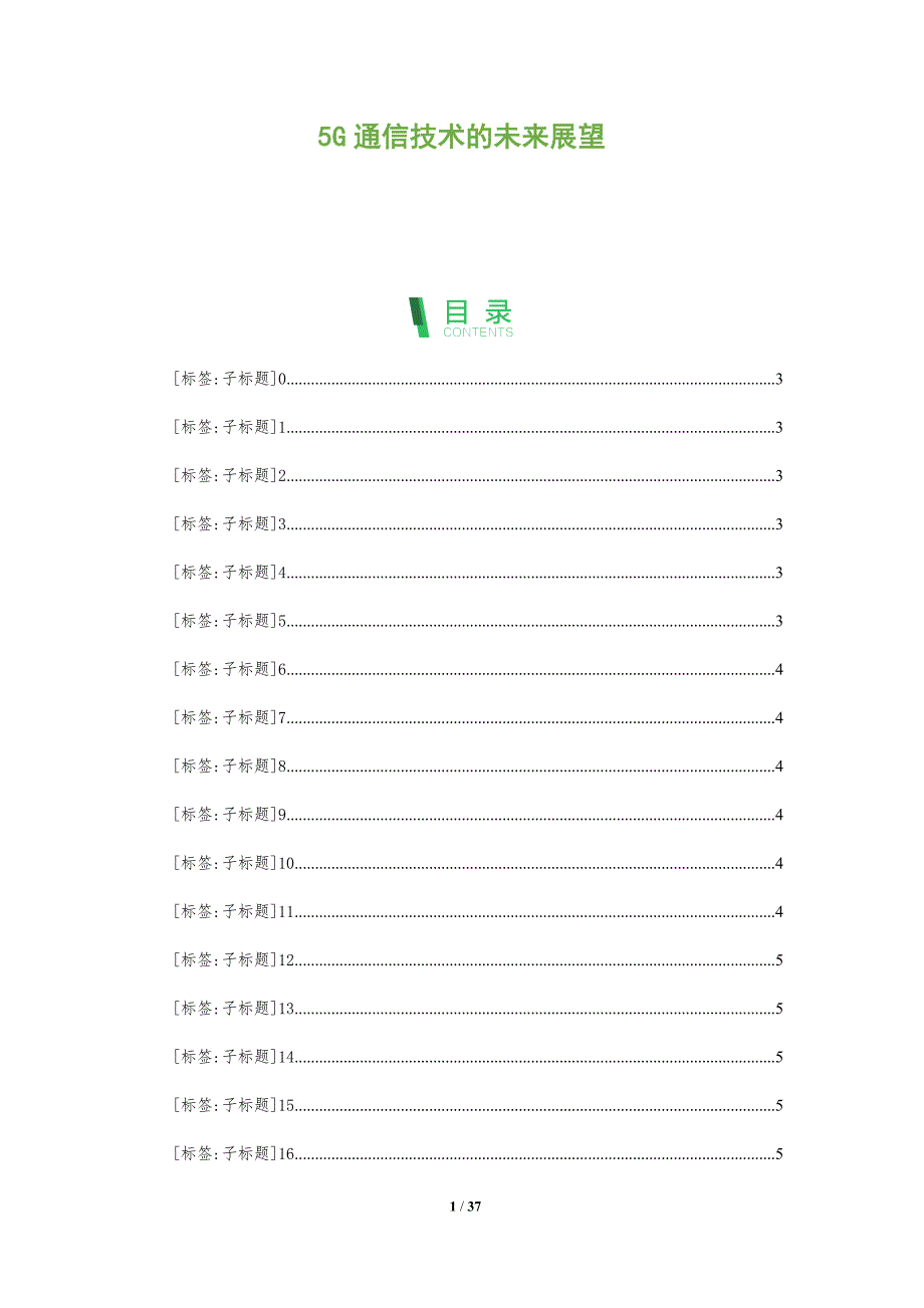 5G通信技术的未来展望-全面剖析_第1页