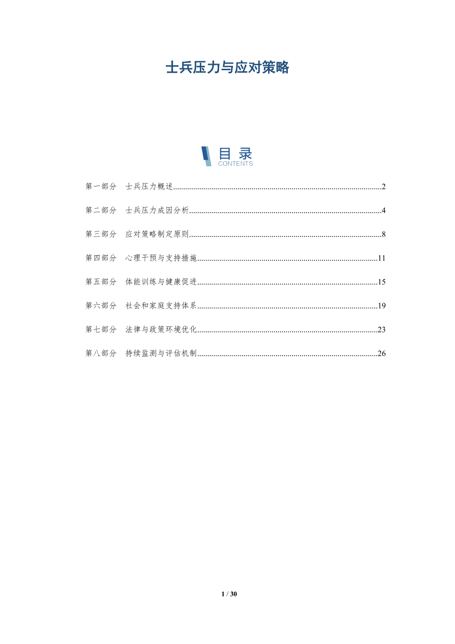 士兵压力与应对策略-全面剖析_第1页