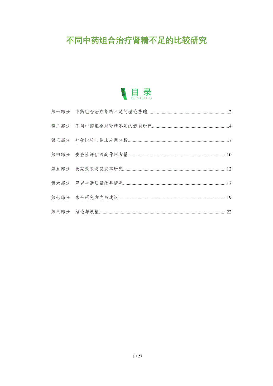 不同中药组合治疗肾精不足的比较研究-全面剖析_第1页