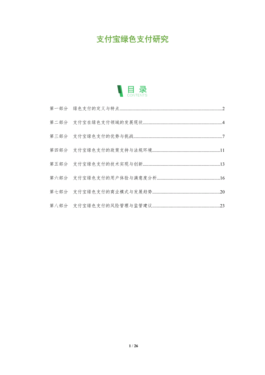 支付宝绿色支付研究-全面剖析_第1页