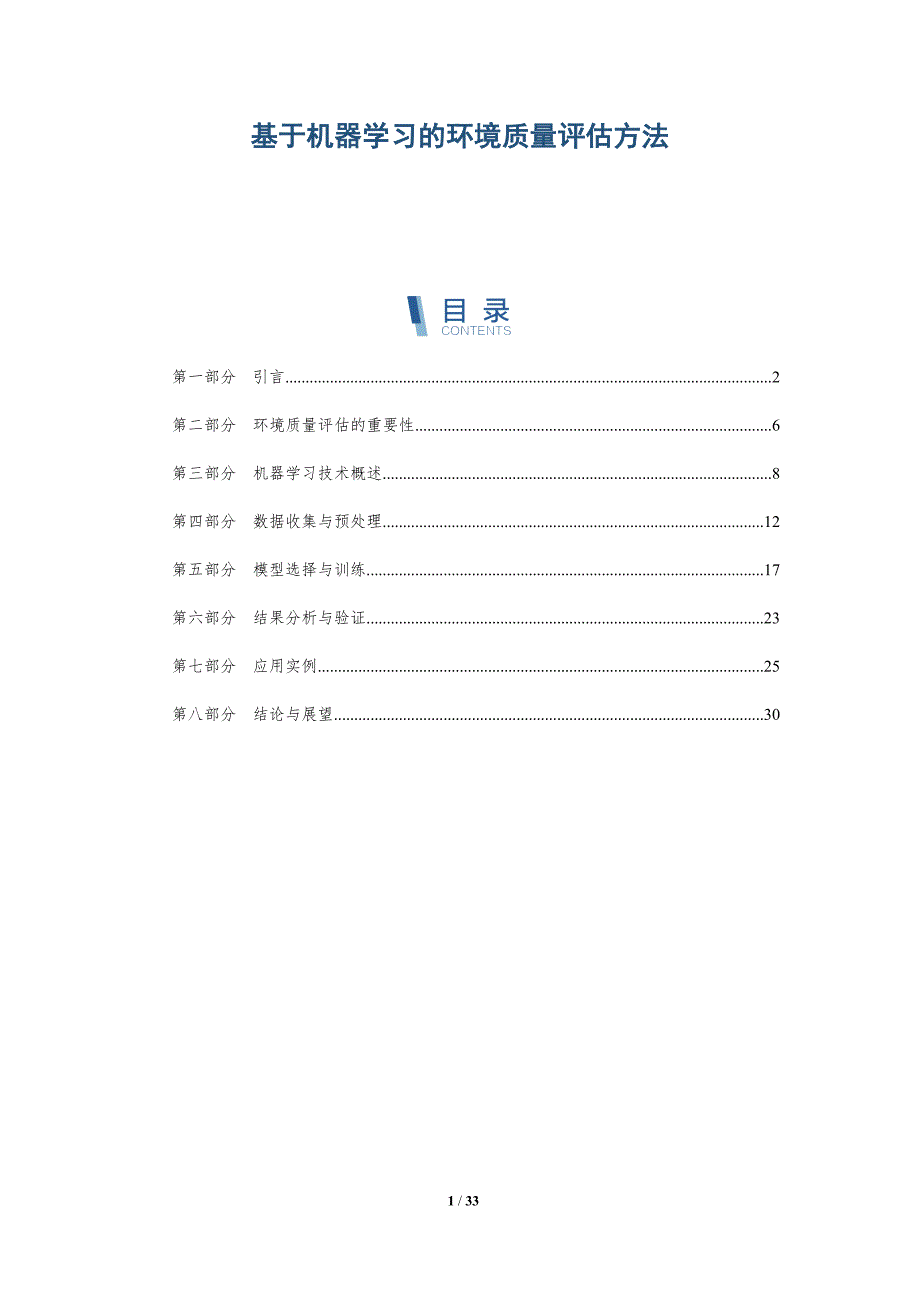 基于机器学习的环境质量评估方法-全面剖析_第1页