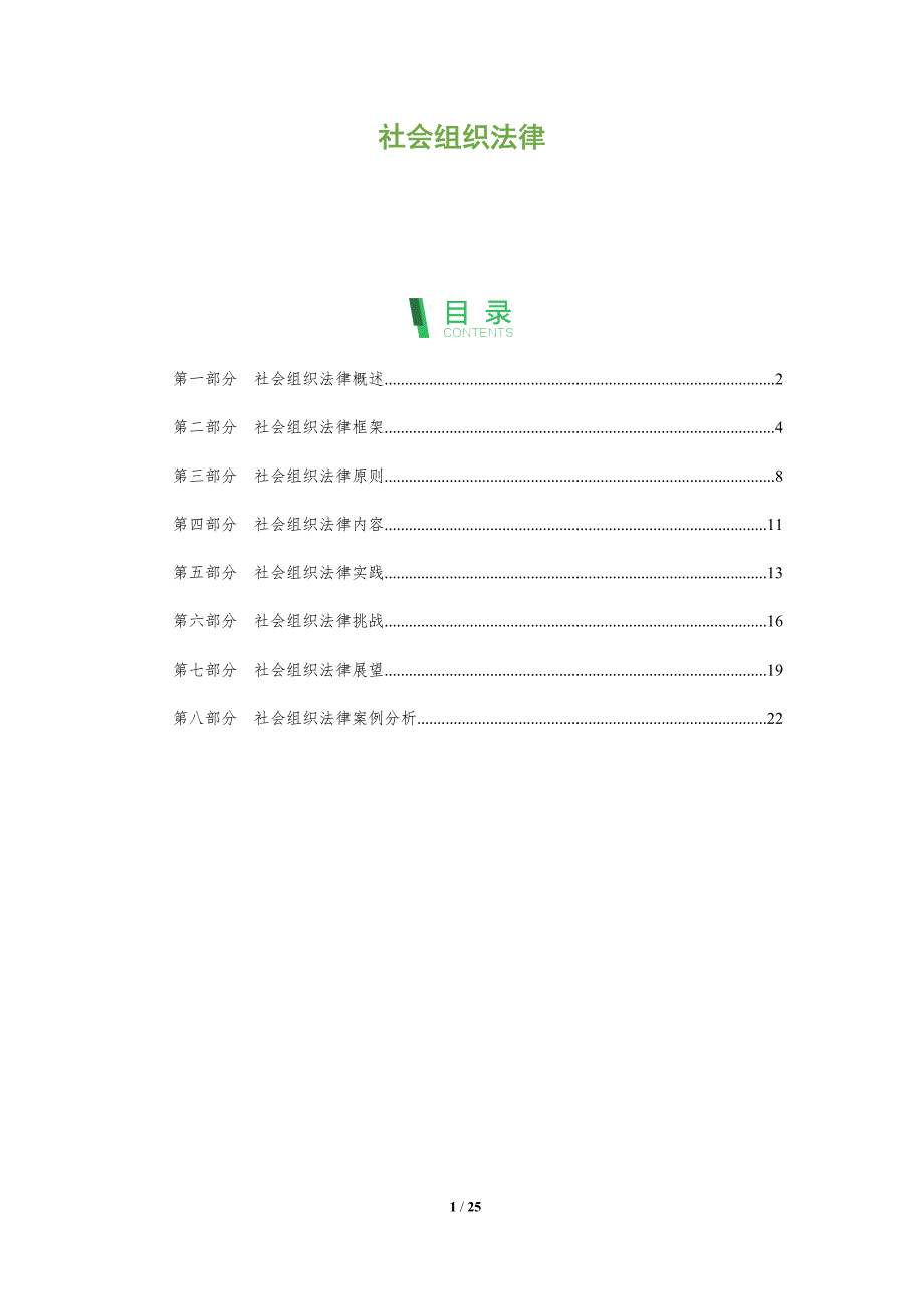 社会组织法律-全面剖析_第1页