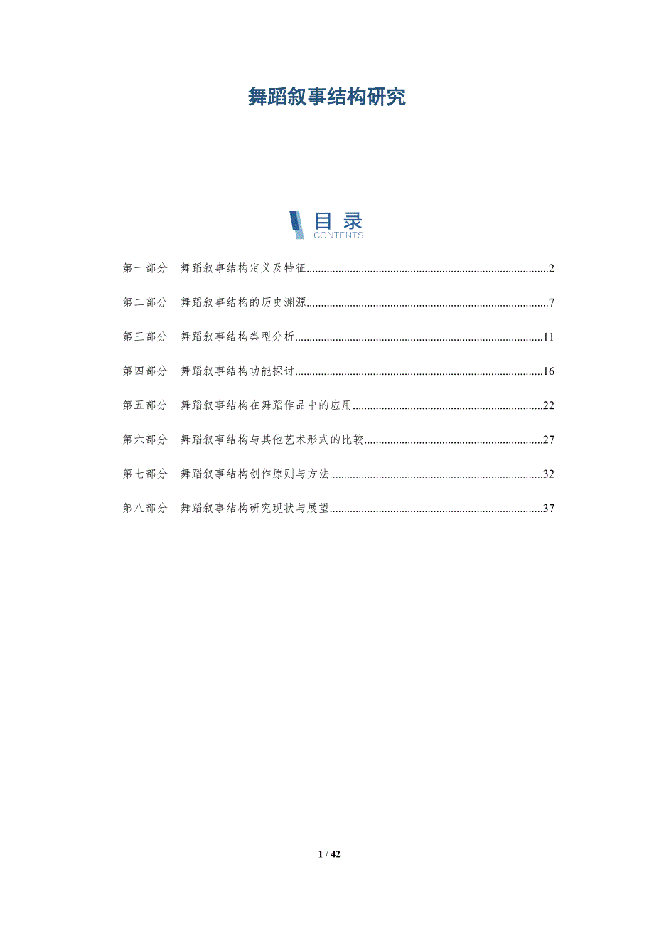 舞蹈叙事结构研究-第1篇-全面剖析_第1页