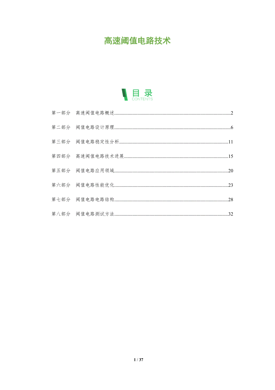 高速阈值电路技术-全面剖析_第1页