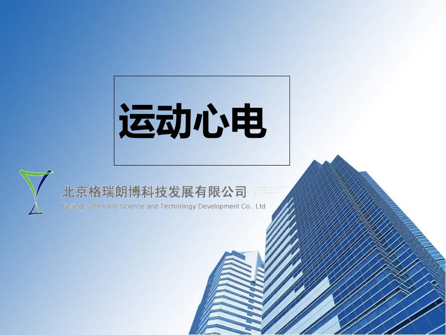 心电运动负荷系统_第1页