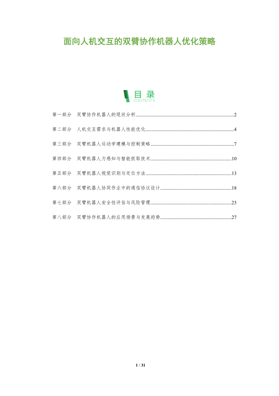 面向人机交互的双臂协作机器人优化策略-全面剖析_第1页