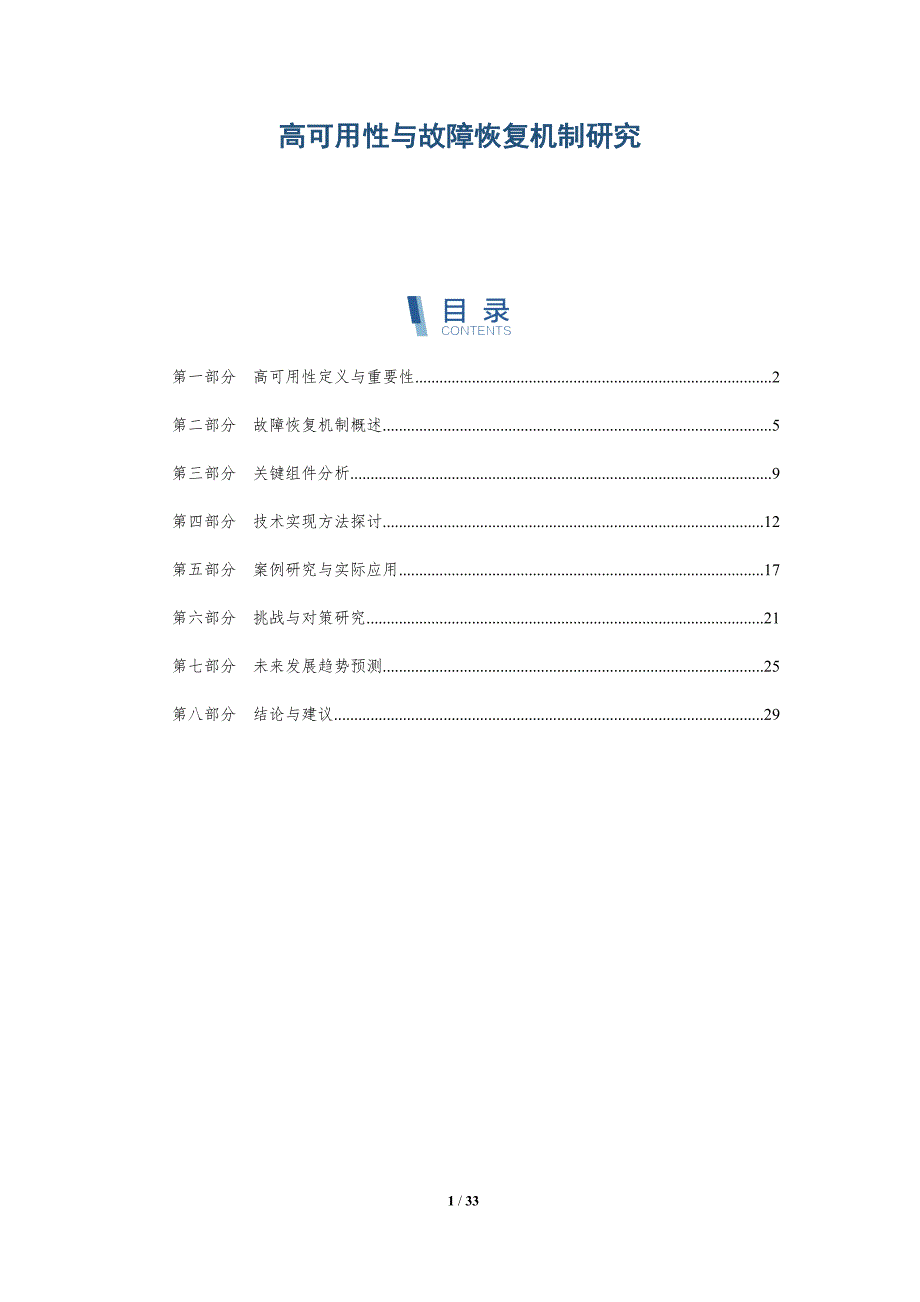 高可用性与故障恢复机制研究-全面剖析_第1页