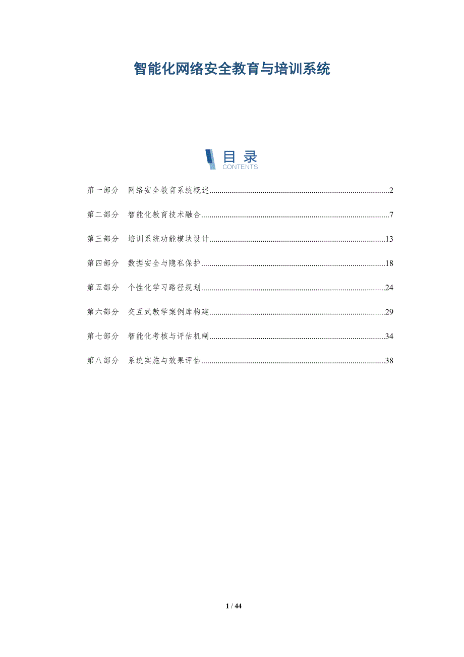 智能化网络安全教育与培训系统-全面剖析_第1页