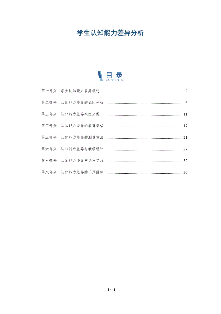 学生认知能力差异分析-全面剖析_第1页