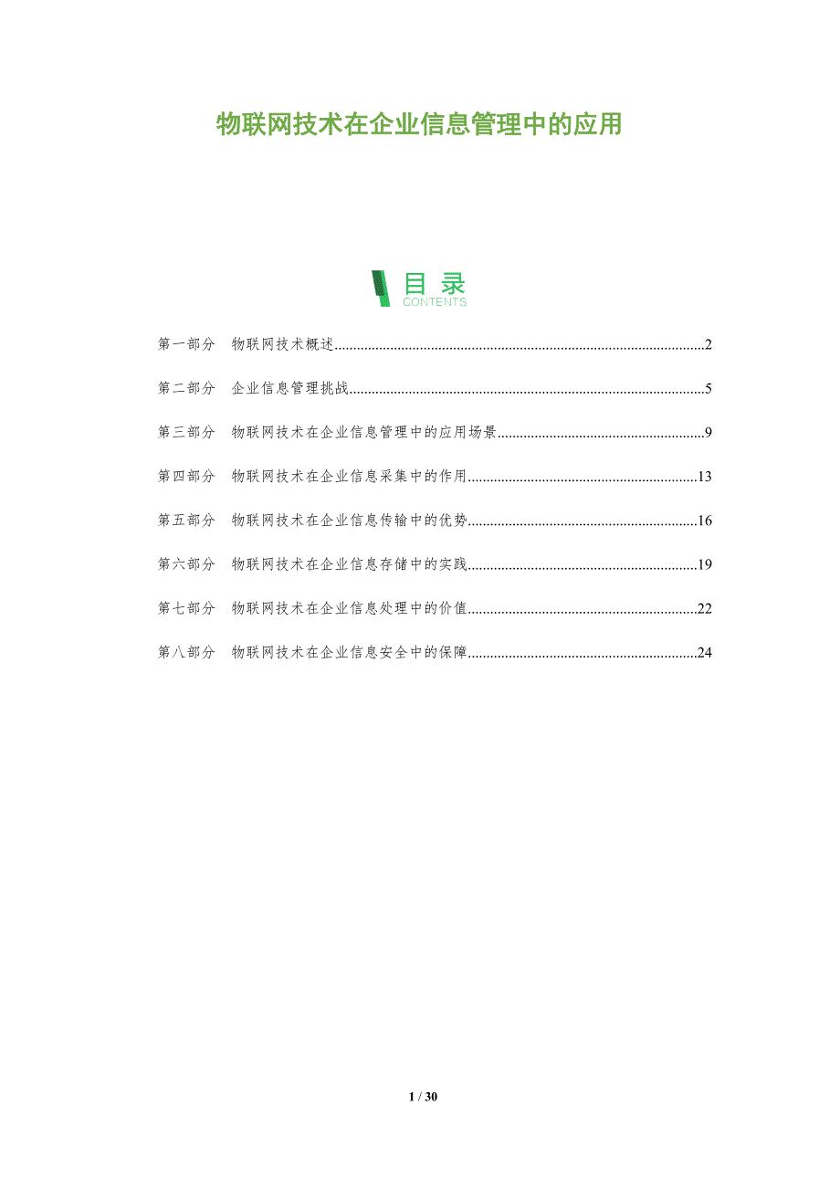物联网技术在企业信息管理中的应用-全面剖析_第1页
