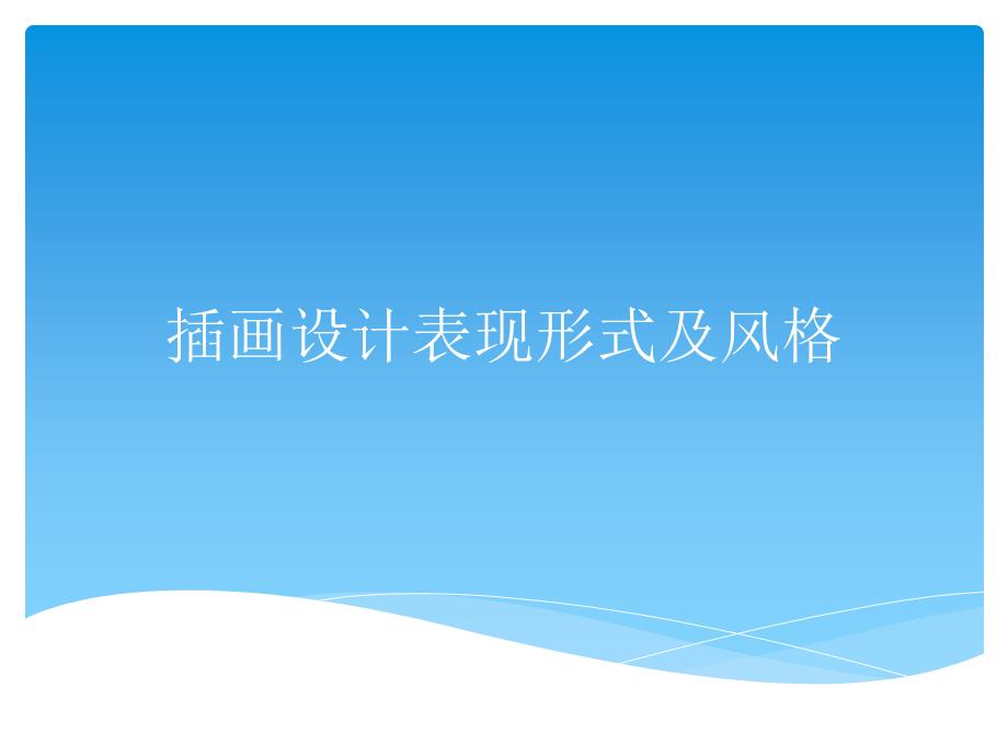 插画表现形式及风格_第1页