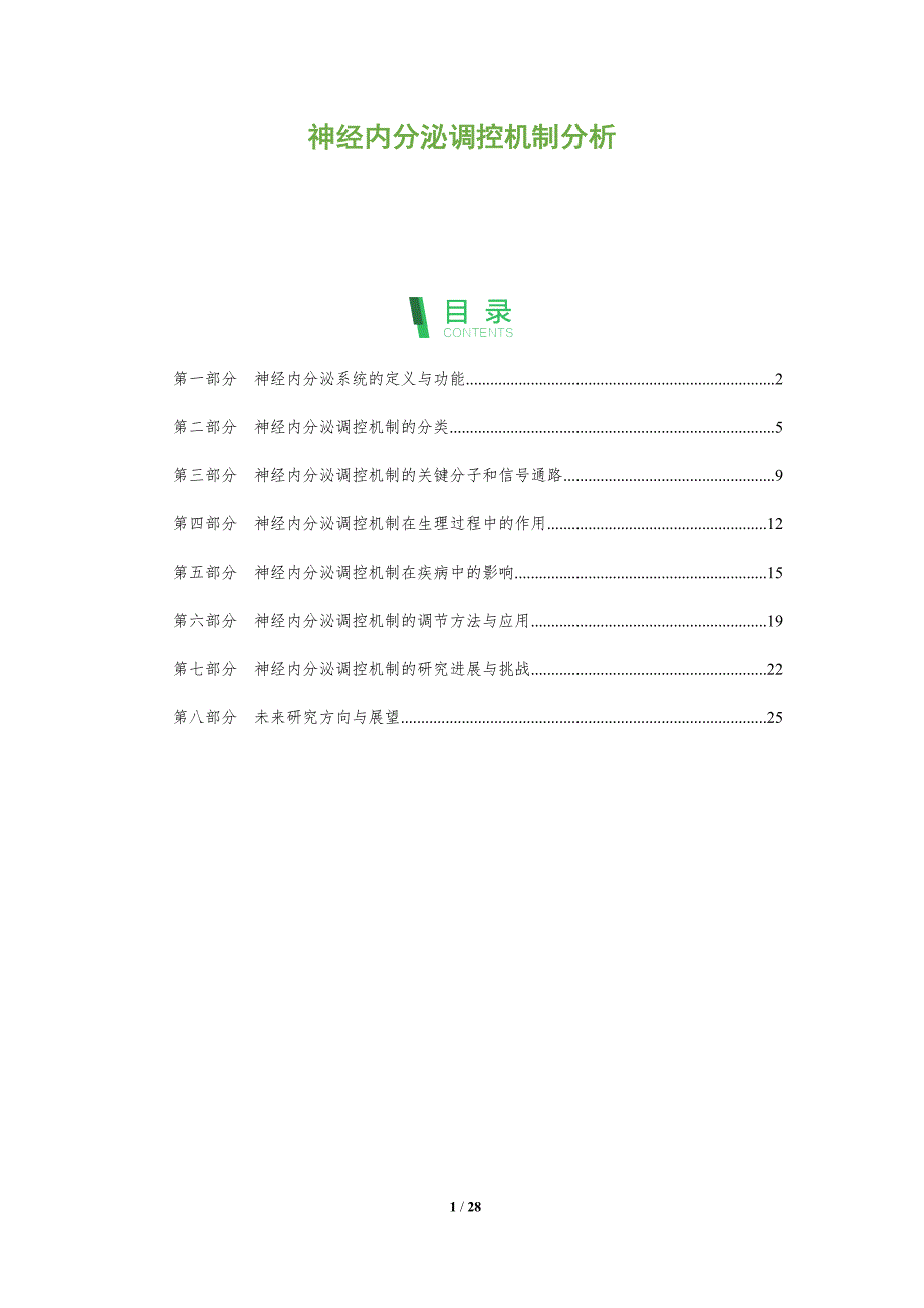 神经内分泌调控机制分析-全面剖析_第1页