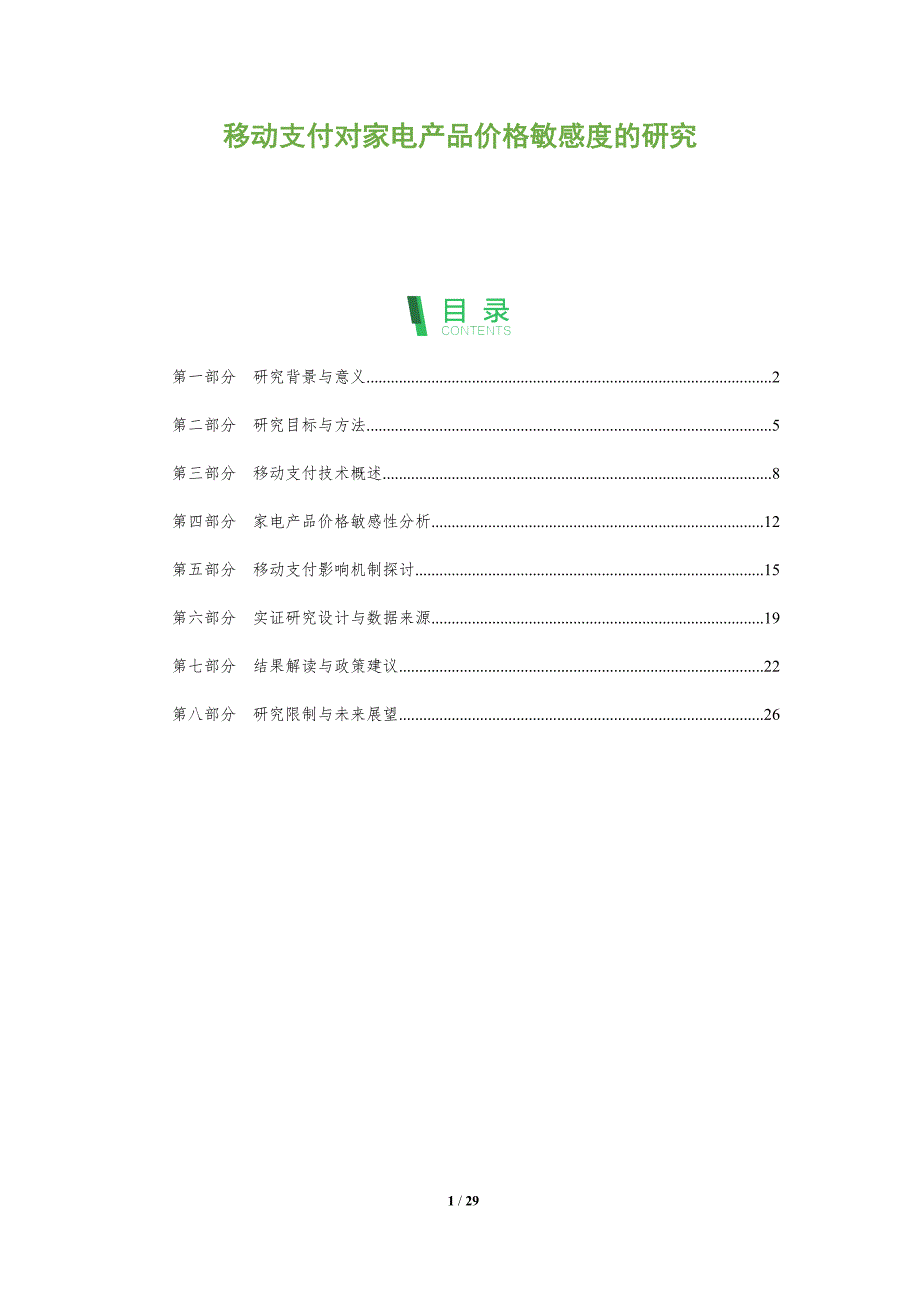 移动支付对家电产品价格敏感度的研究-全面剖析_第1页