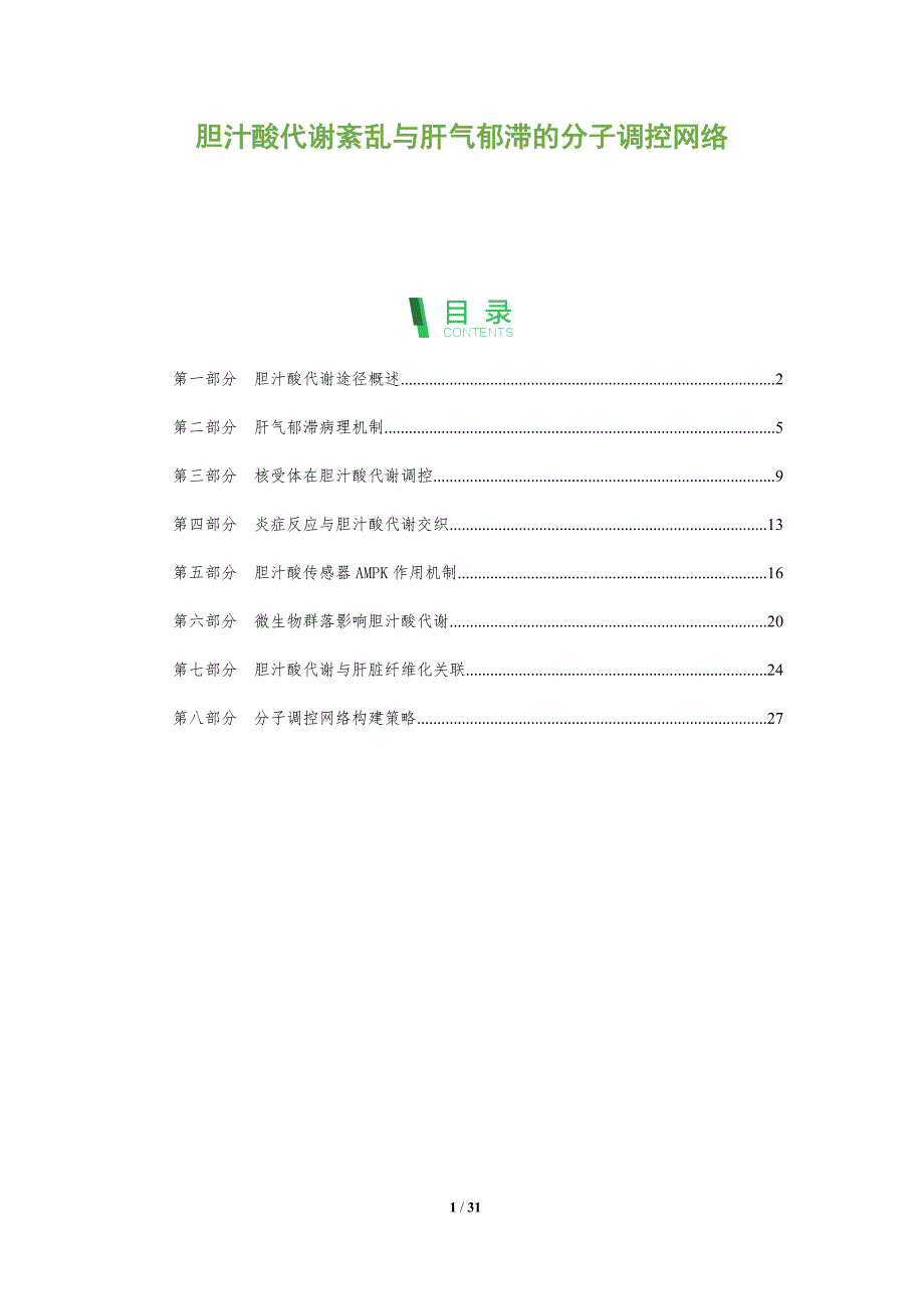 胆汁酸代谢紊乱与肝气郁滞的分子调控网络-全面剖析_第1页