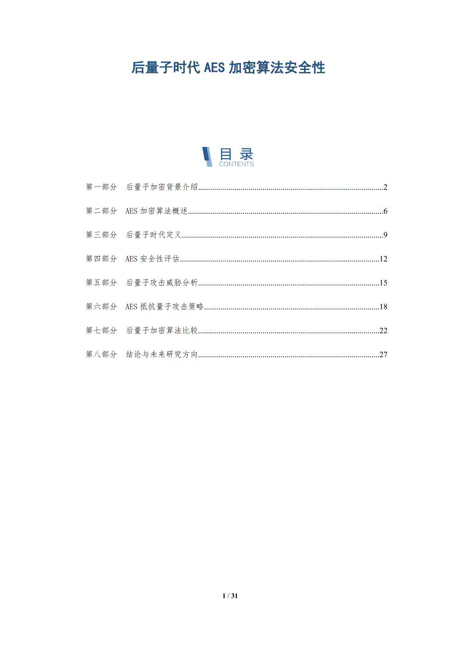 后量子时代AES加密算法安全性-全面剖析_第1页