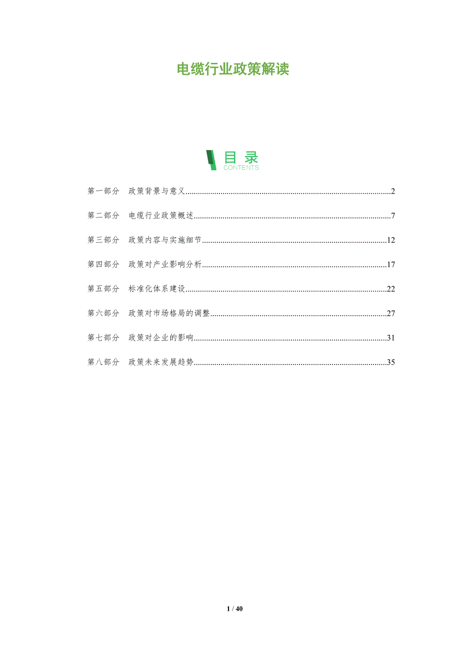 电缆行业政策解读-全面剖析_第1页