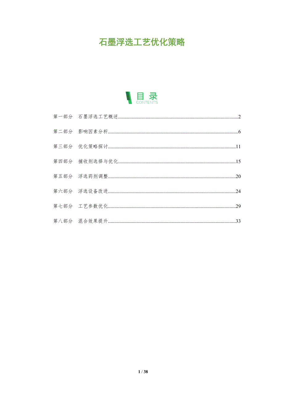石墨浮选工艺优化策略-全面剖析_第1页