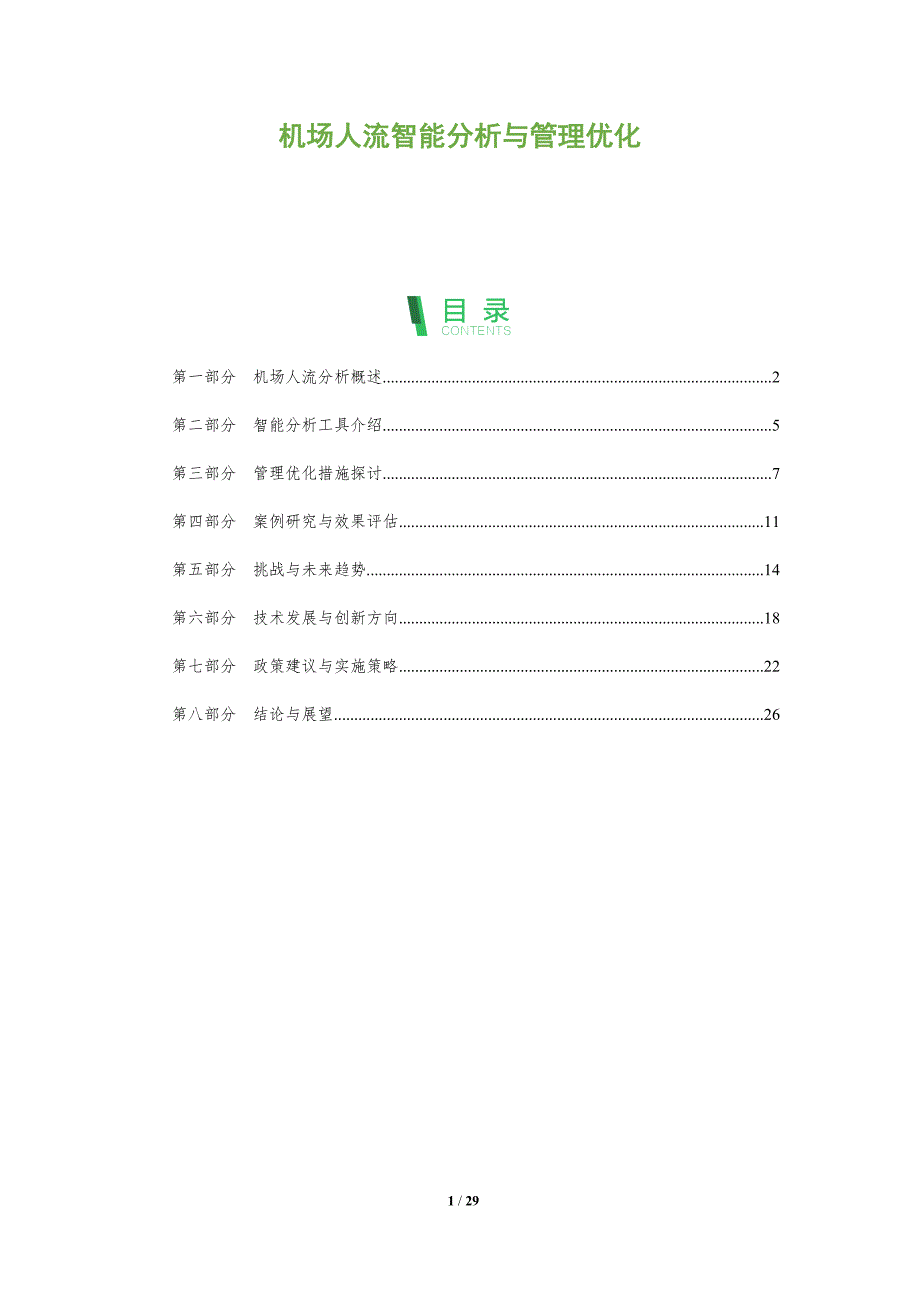 机场人流智能分析与管理优化-全面剖析_第1页