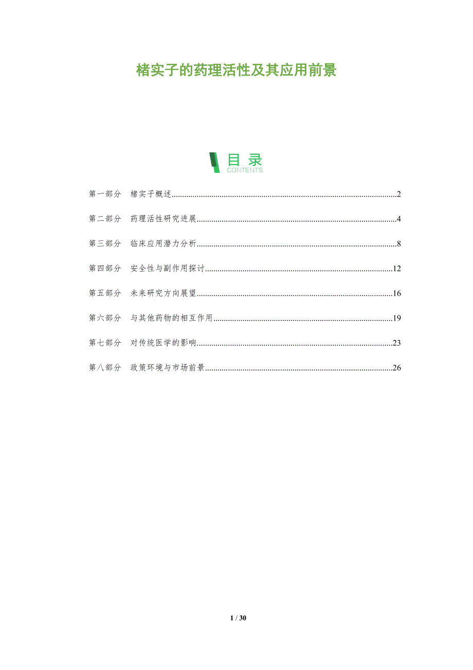 楮实子的药理活性及其应用前景-全面剖析_第1页