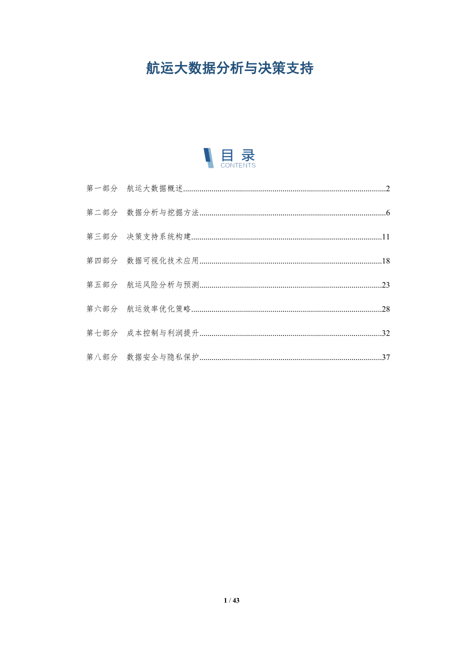 航运大数据分析与决策支持-全面剖析_第1页