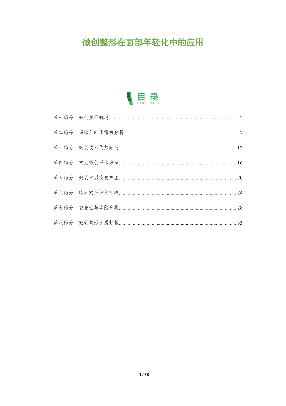 微创整形在面部年轻化中的应用-全面剖析_第1页