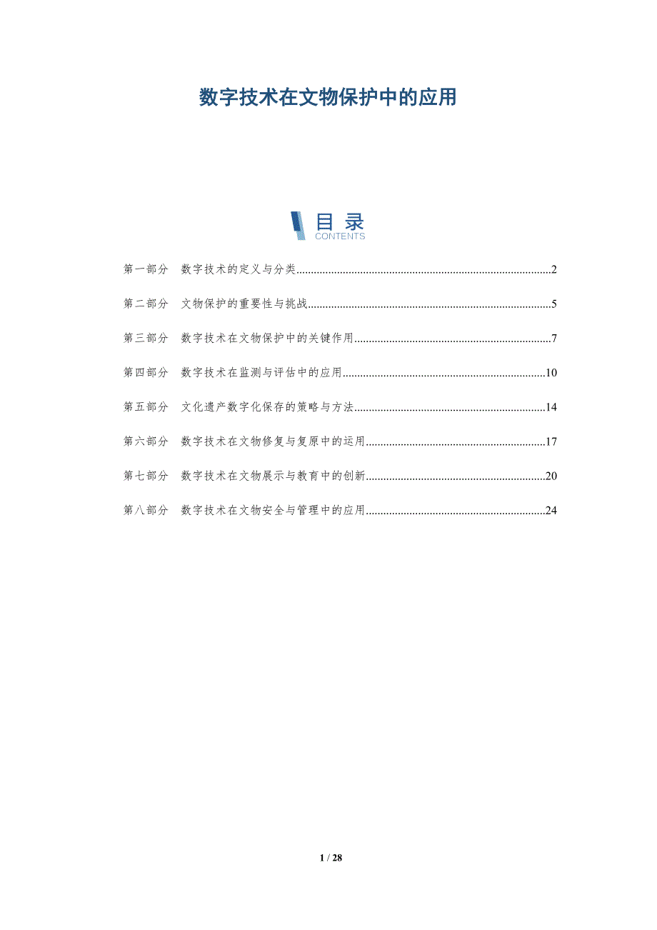 数字技术在文物保护中的应用-全面剖析_第1页