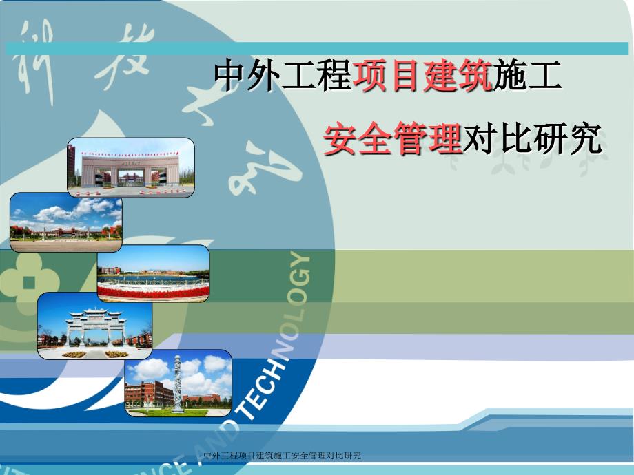 中外工程项目建筑施工安全管理对比研究课件_第1页