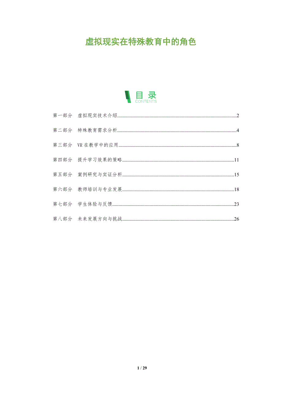 虚拟现实在特殊教育中的角色-全面剖析_第1页