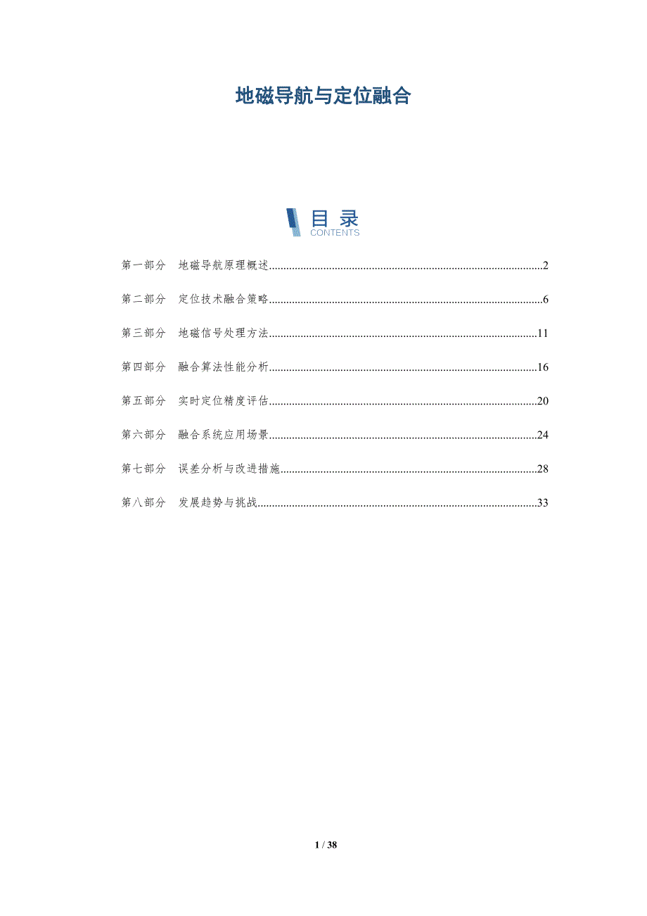 地磁导航与定位融合-全面剖析_第1页