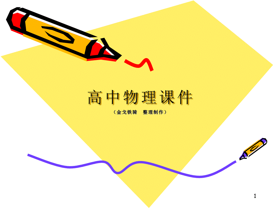 人教版高中物理选修1-1ppt课件第二章《磁场》第二节：电流的磁场_第1页