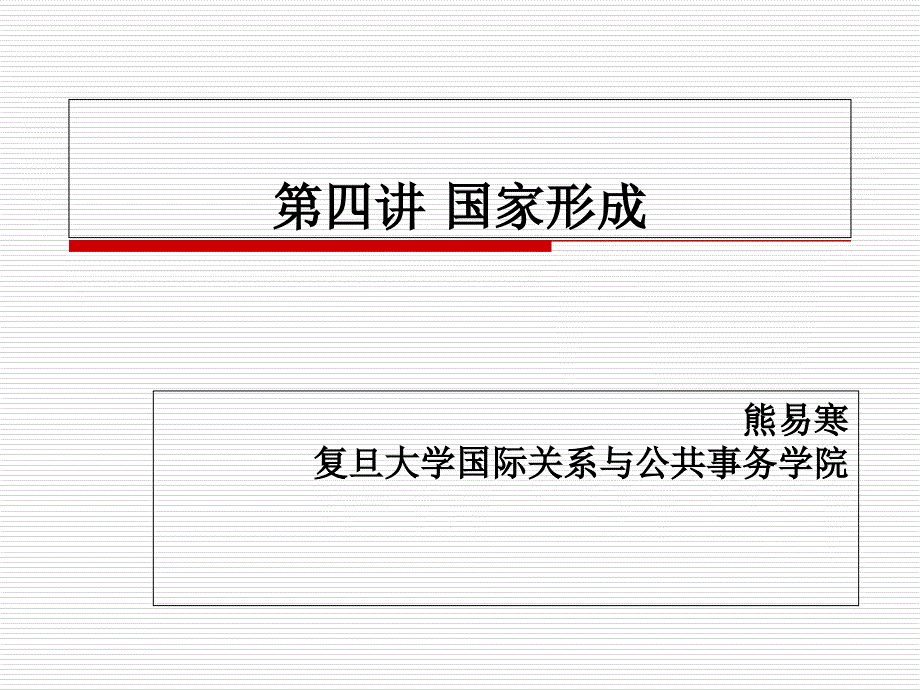 熊易寒 政治学原理 第4讲 国家形成_第1页