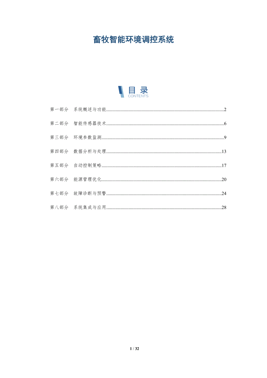 畜牧智能环境调控系统-全面剖析_第1页