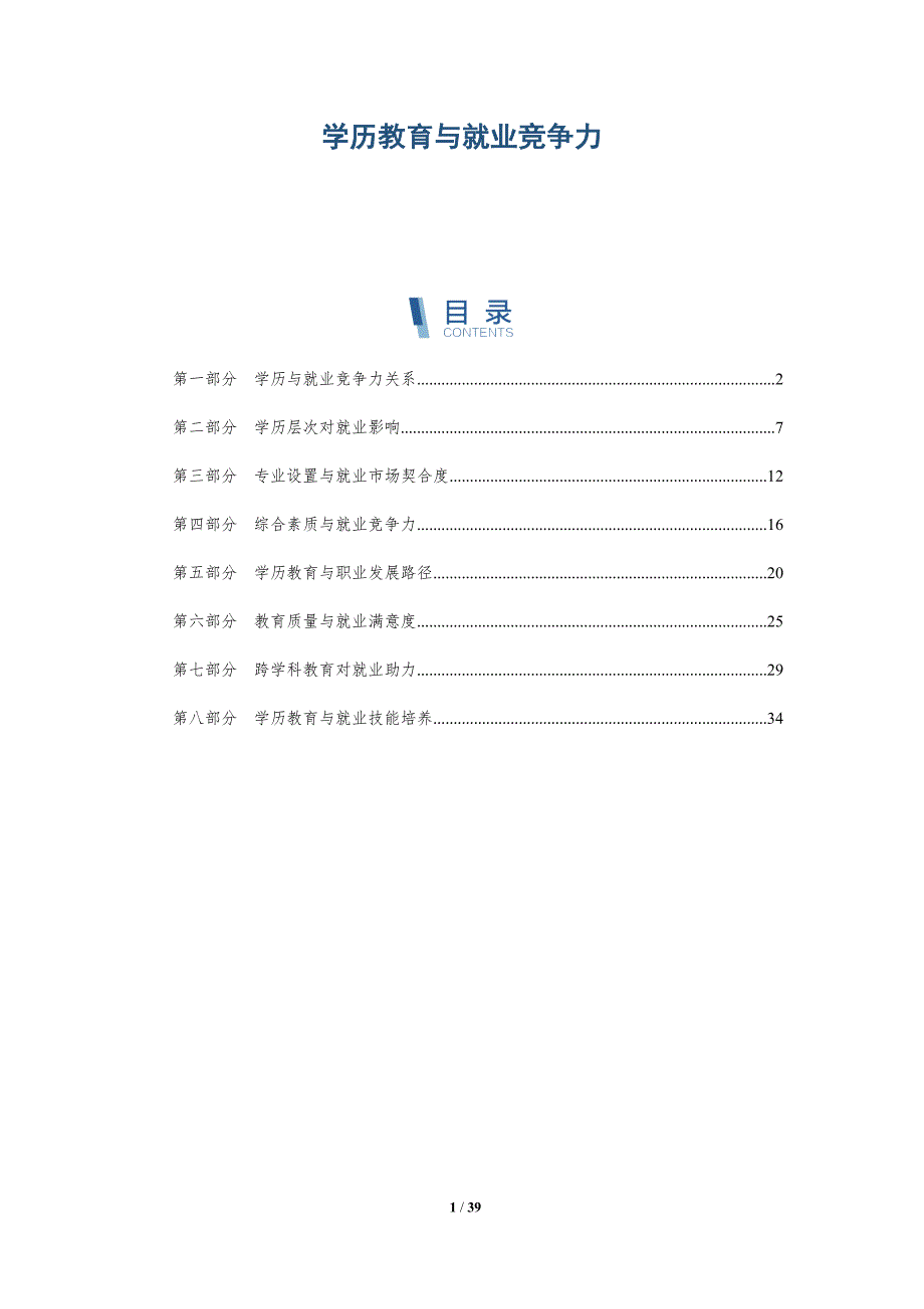 学历教育与就业竞争力-全面剖析_第1页