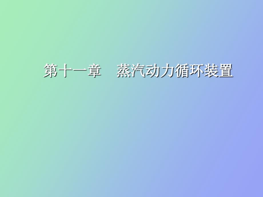蒸汽动力循环_第1页