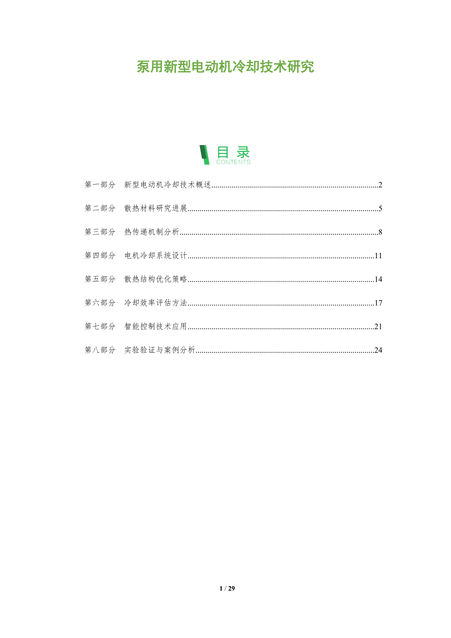 泵用新型电动机冷却技术研究-全面剖析_第1页