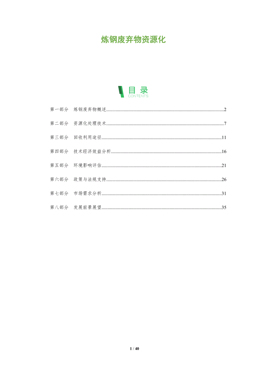 炼钢废弃物资源化-全面剖析_第1页