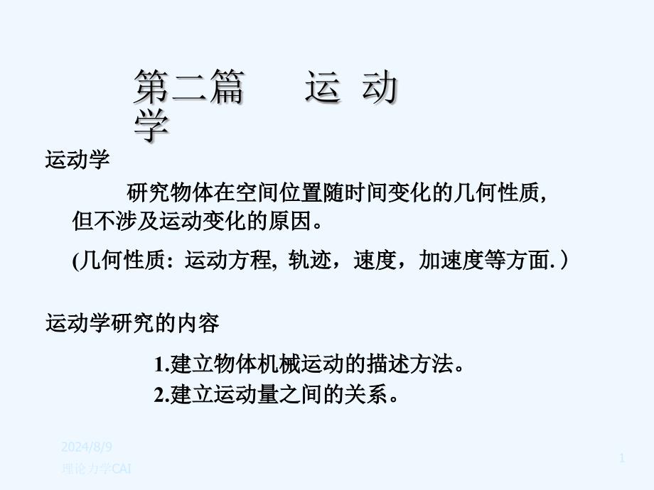 第五章运动学课件_第1页