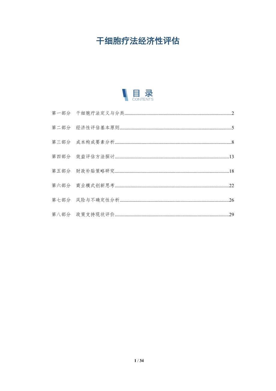 干细胞疗法经济性评估-全面剖析_第1页