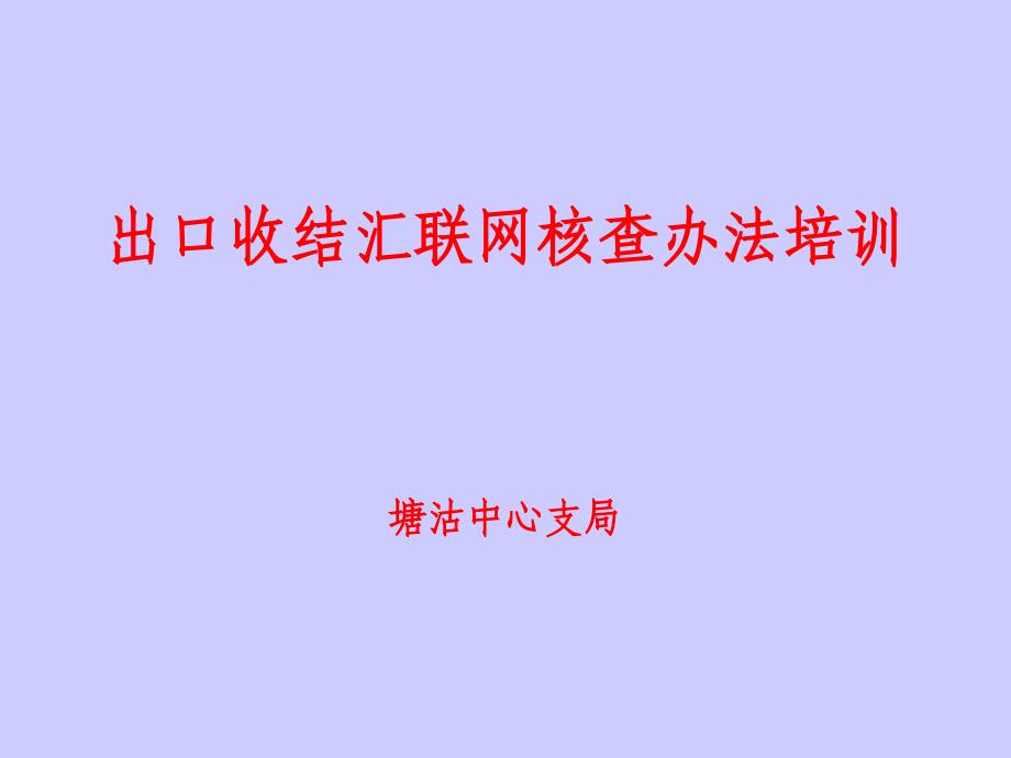 出口收结汇联网核查办法培训_第1页