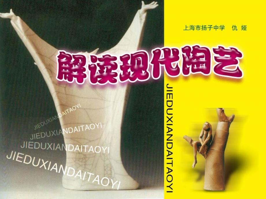 《解读现代陶艺》PPT课件_第1页