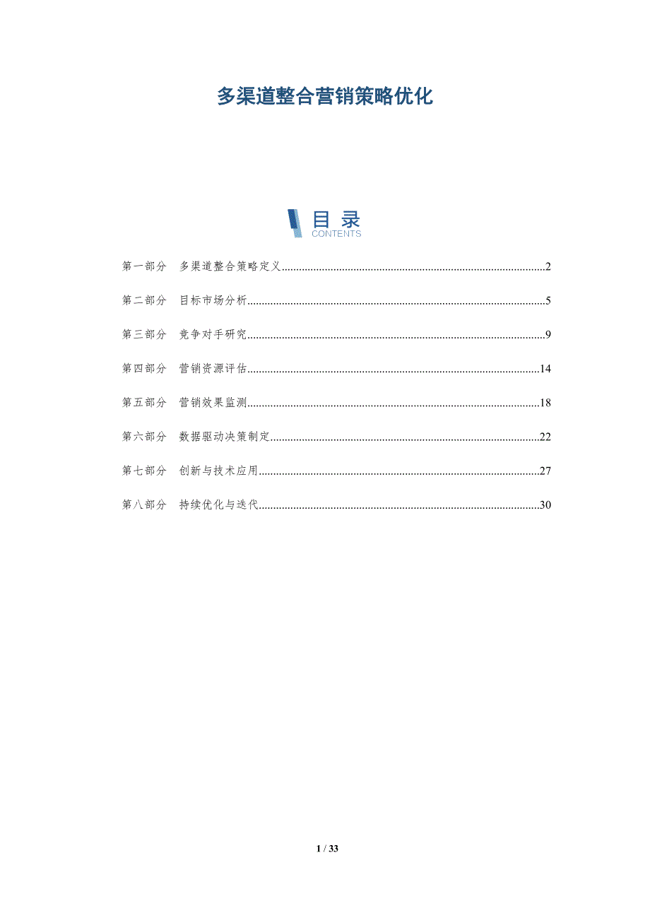 多渠道整合营销策略优化-全面剖析_第1页