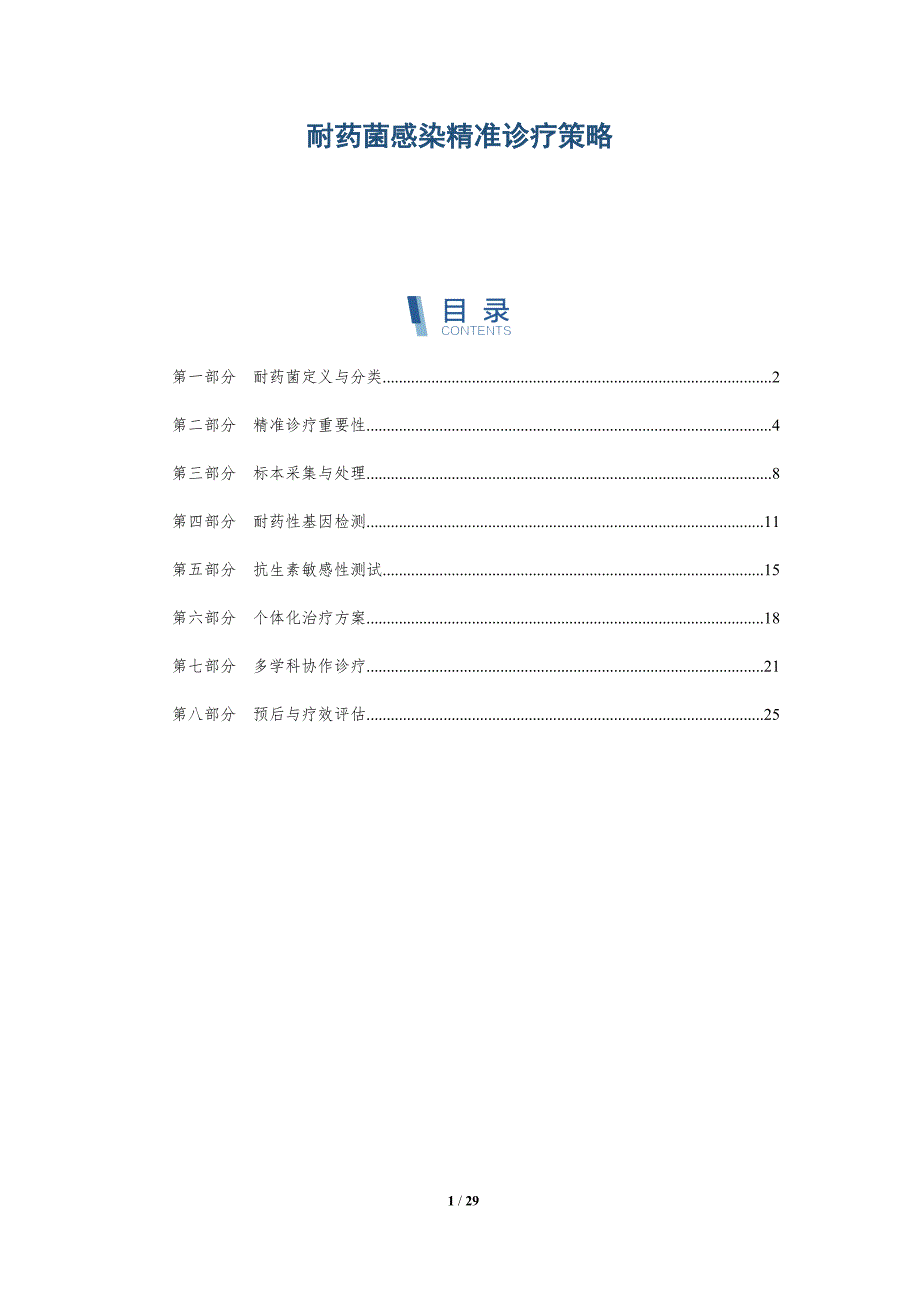 耐药菌感染精准诊疗策略-全面剖析_第1页