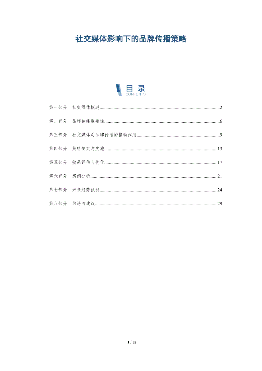 社交媒体影响下的品牌传播策略-全面剖析_第1页