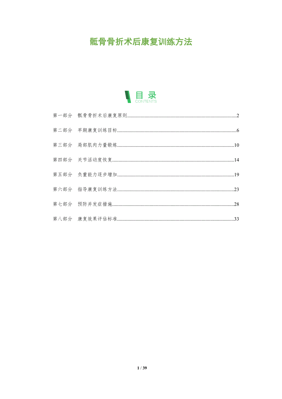 骶骨骨折术后康复训练方法-全面剖析_第1页