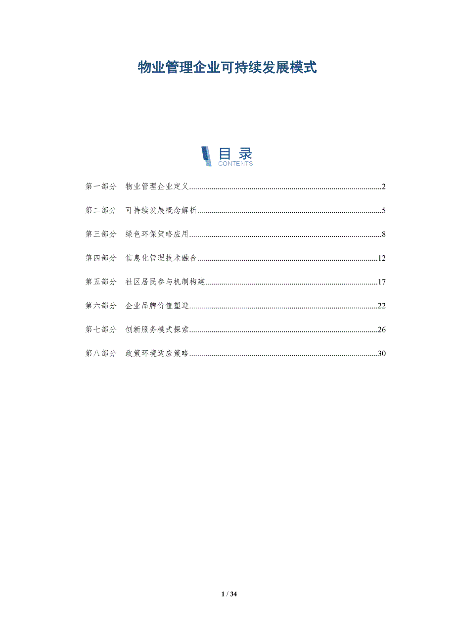 物业管理企业可持续发展模式-全面剖析_第1页