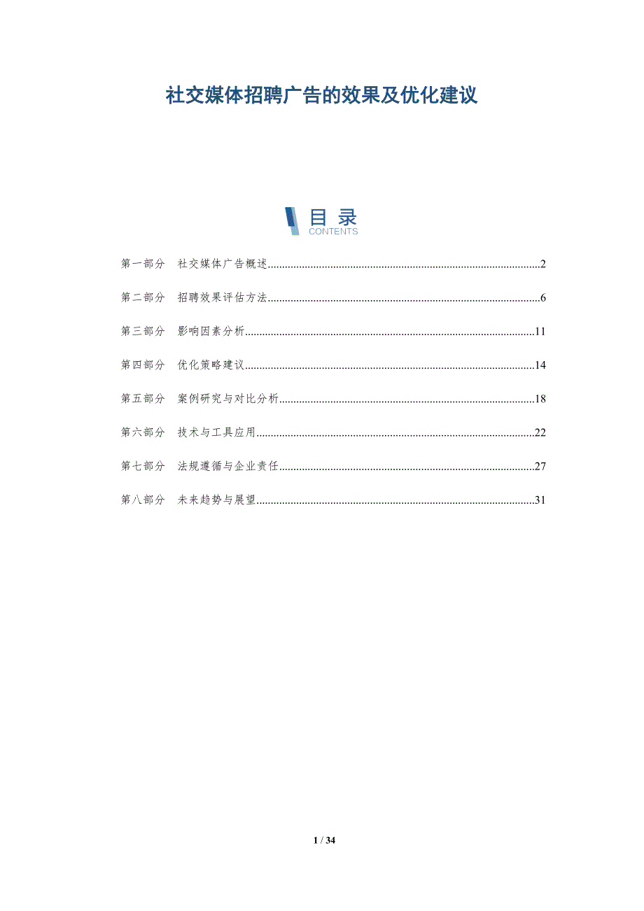 社交媒体招聘广告的效果及优化建议-全面剖析_第1页