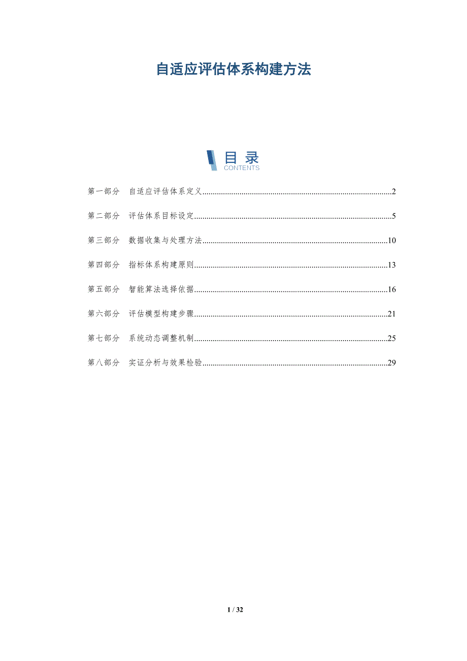 自适应评估体系构建方法-全面剖析_第1页
